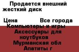 Продается внешний жесткий диск WESTERN DIGITAL Elements Portable 500GB  › Цена ­ 3 700 - Все города Компьютеры и игры » Аксессуары для ноутбуков   . Мурманская обл.,Апатиты г.